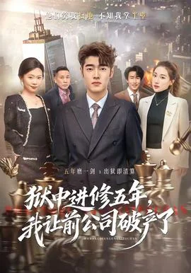 狱中进修五年，我让前公司破产了