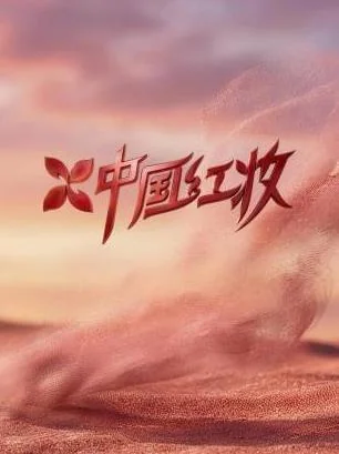 中国红妆