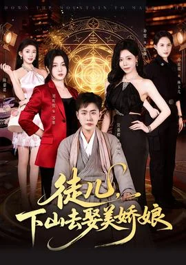 徒儿，下山去娶美娇娘