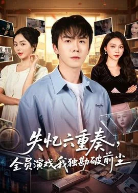失忆六重奏，全员演戏我独勘破前尘