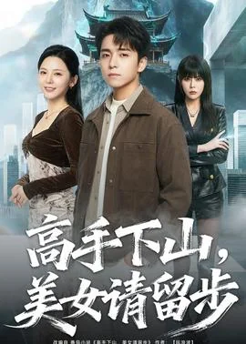 高手下山，美女请留步