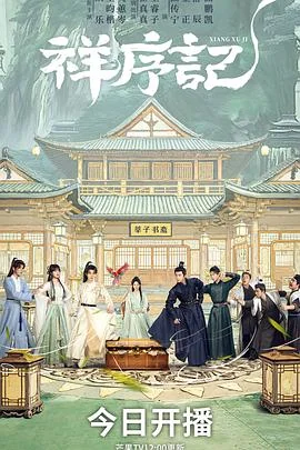 祥序记