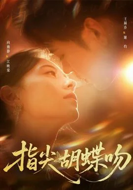 指尖胡蝶吻