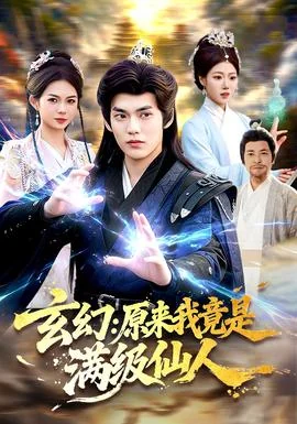 玄幻：原来我竟是满级仙人