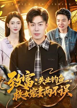 致富：失业钓鱼，救女宠妻两不误