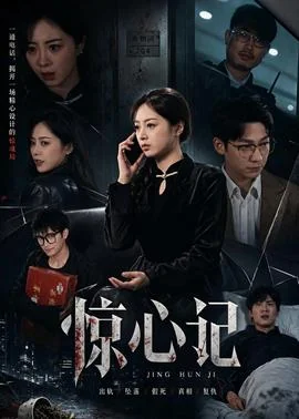惊心记