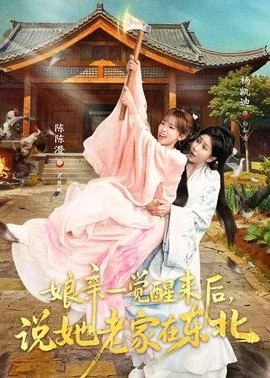 娘亲一觉醒来后说她老家在东北