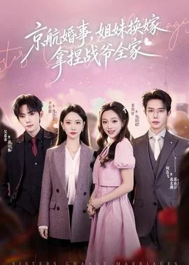 京航婚事，姐妹换嫁拿捏战爷全家