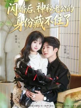 闪婚后，神秘老公的身份藏不住了