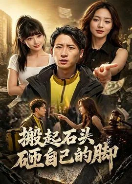 搬起石头砸自己的脚