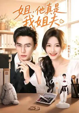 姐，他真是我姐夫