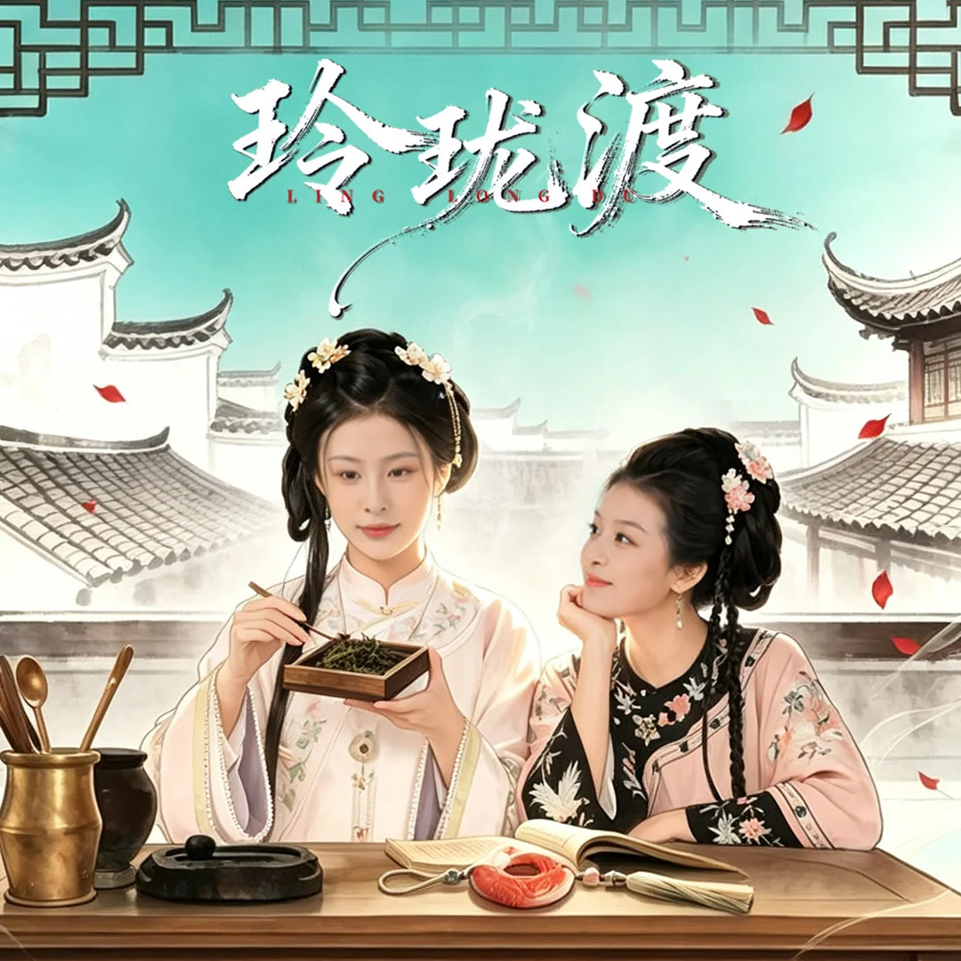 玲珑渡