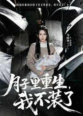 月子里重生，我不装了