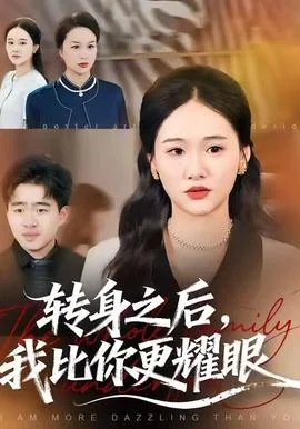 转身之后，我比你更耀眼
