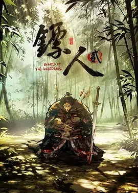 镖人第二季