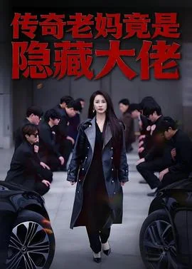 传奇老妈竟是隐藏大佬