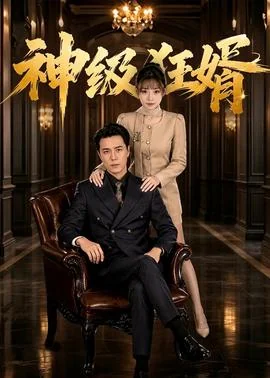 神级狂婿