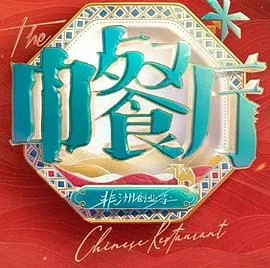 中餐厅·南洋拾光季