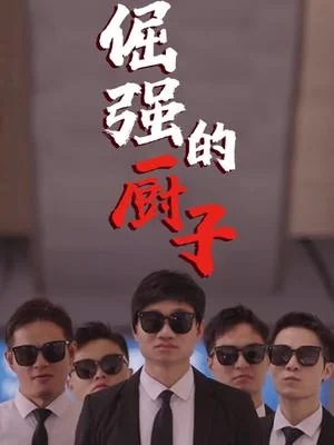 倔强的厨子