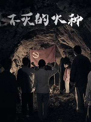 不灭的火种