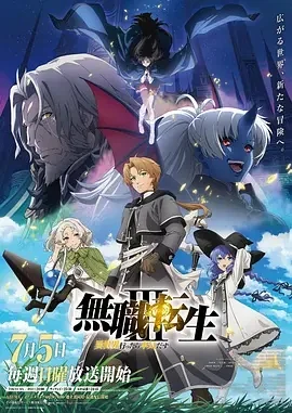 无职转生：到了异世界就拿出真本事 第三季