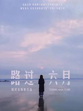 路过六月