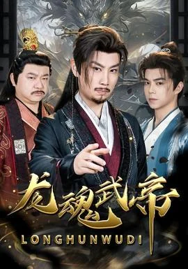 龙魂武帝