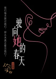 驶向她的春天?