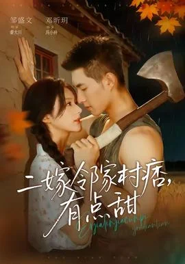 二嫁邻家村痞，有点甜