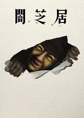 暗芝居第十七季