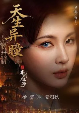 天生异瞳之丰州往事