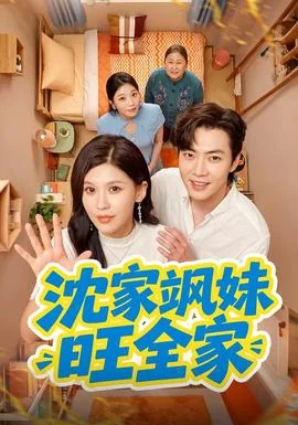 沈家飒妹旺全家