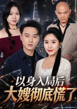 以身入局后大嫂彻底慌了