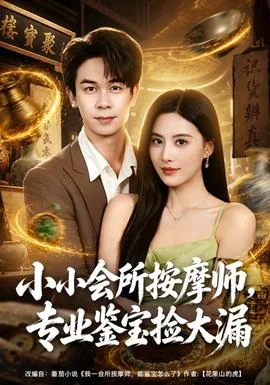 小小会所按摩师，专业鉴宝捡大漏