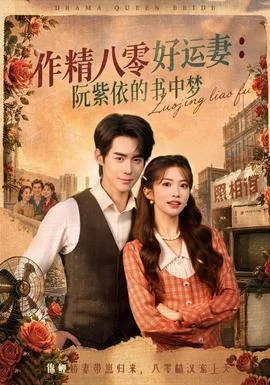 作精八零好运妻：阮紫依的书中梦