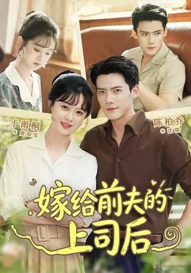 嫁给前夫的上司后