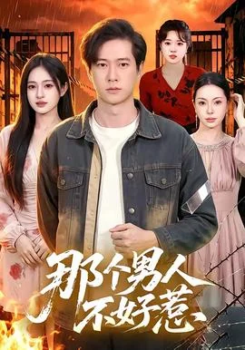 那个男人不好惹