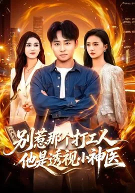 别惹那个打工人，他是透视小神医