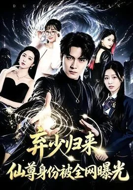 弃少归来，仙尊身份被全网曝光