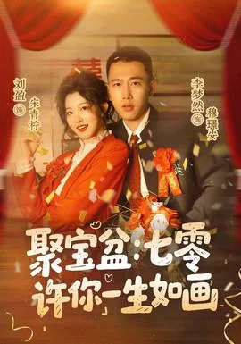 聚宝盆：七零许你一生如画
