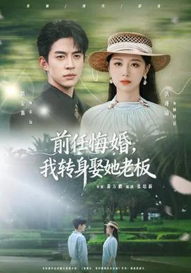 前任悔婚，我转身娶她老板