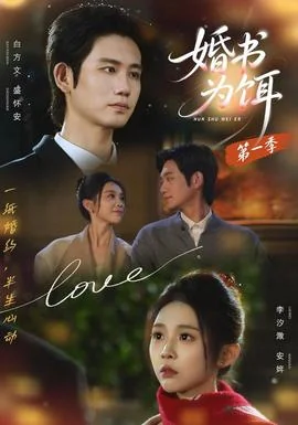 婚书为饵第一季