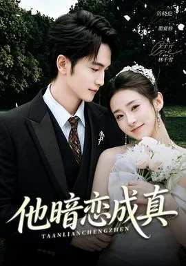 他暗恋成真