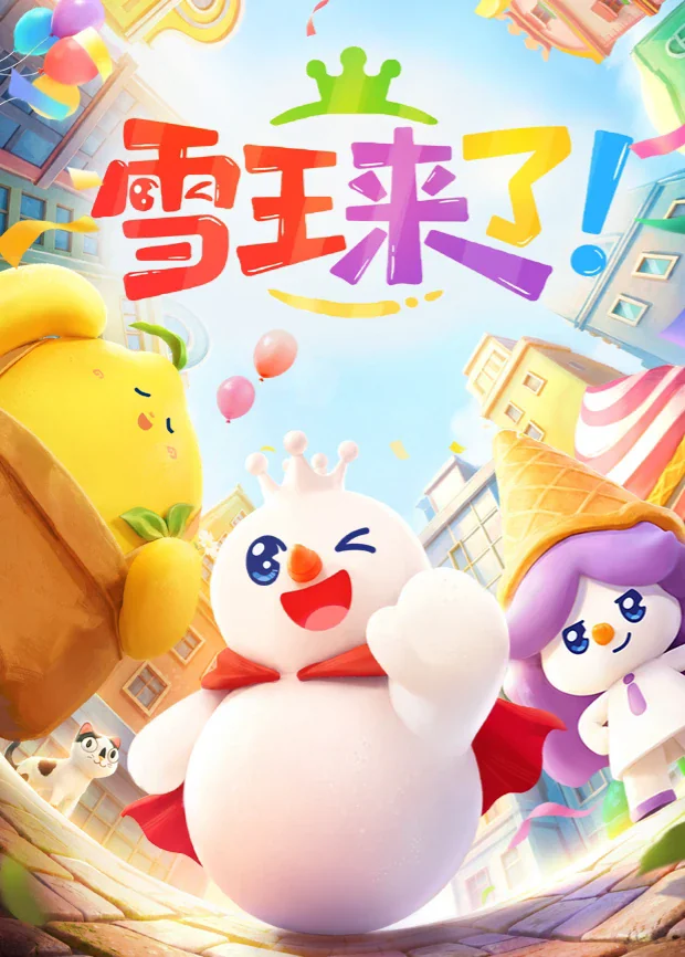 雪王来了