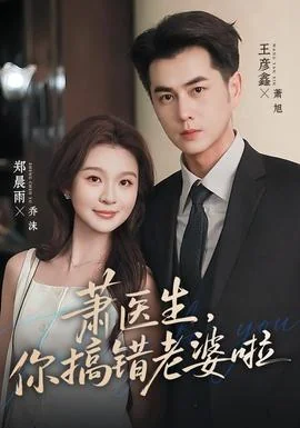 萧医生，你搞错老婆啦