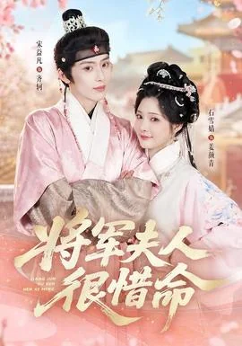将军夫人很惜命