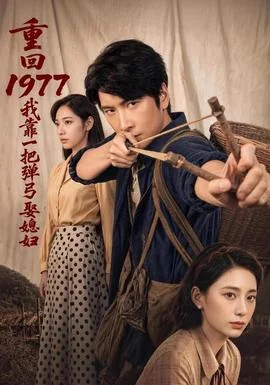 重回1977，我靠一把弹弓娶媳妇