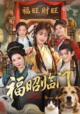 福昭临门