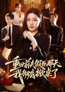 重回前夫假死那天，我彻底掀桌了