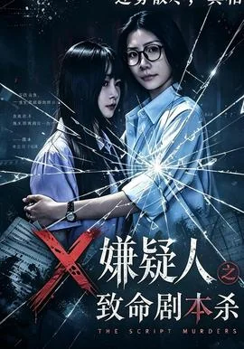 嫌疑人之致命剧本杀